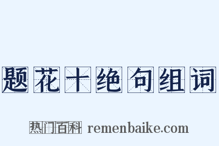 题花十绝句组词是什么意思的图片